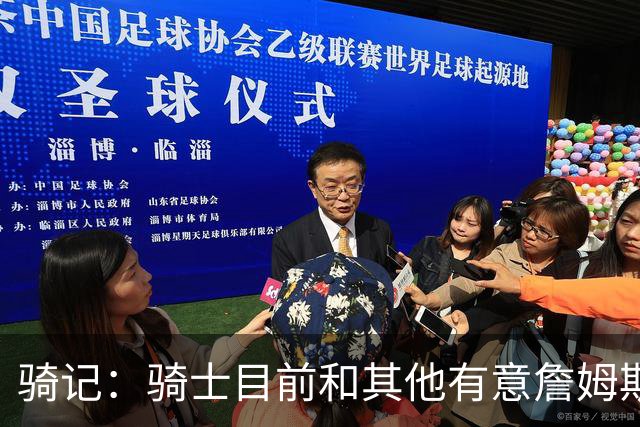 骑记：骑士目前和其他有意詹姆斯的球队一样 都在静候老詹的决定